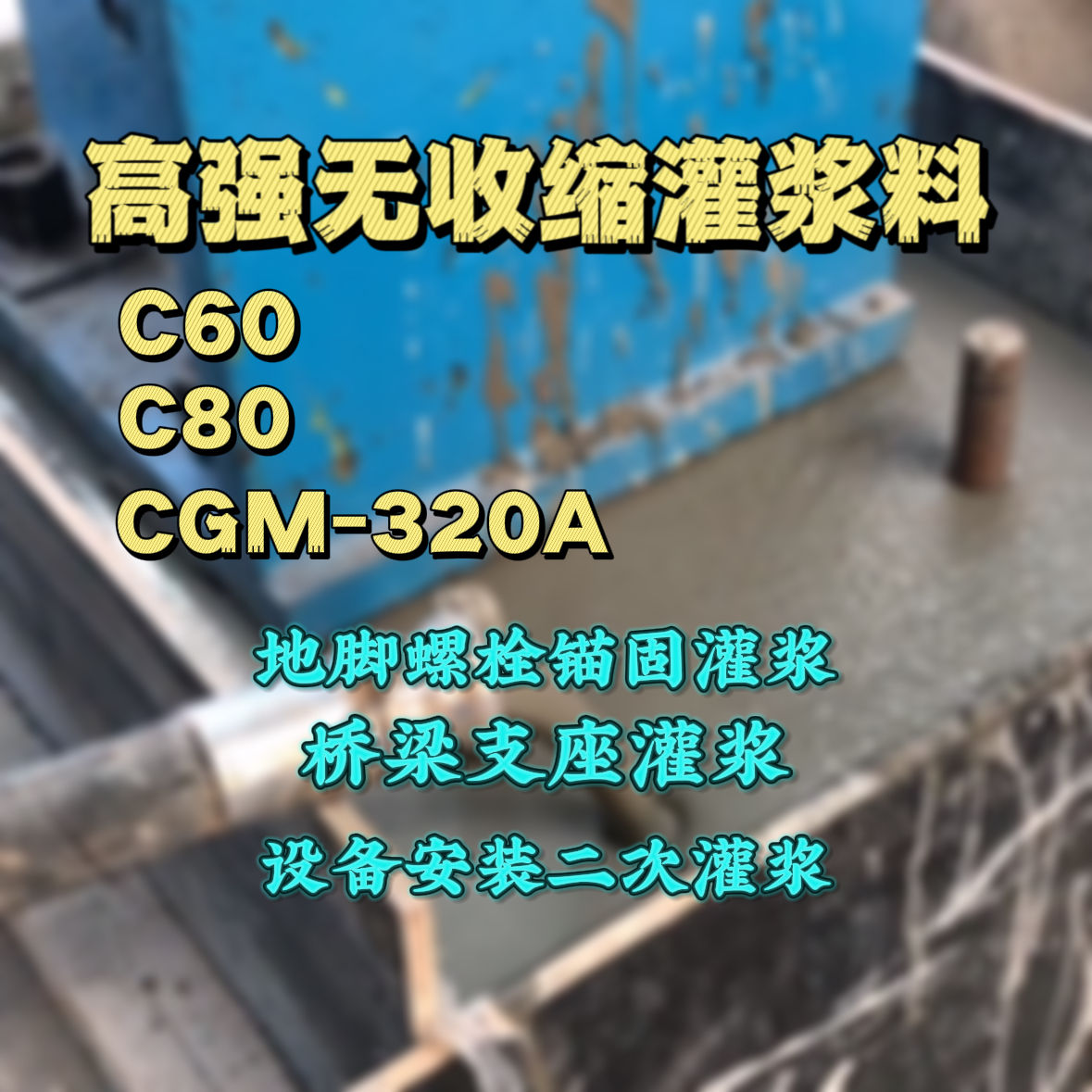 黄岛C60灌浆料